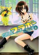 GIRLSブラボー(5)(角川コミックス・エース)