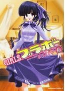 GIRLSブラボー(6)(角川コミックス・エース)