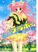 GIRLSブラボー(7)(角川コミックス・エース)