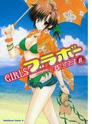 GIRLSブラボー(8)(角川コミックス・エース)