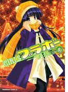 GIRLSブラボー(9)(角川コミックス・エース)