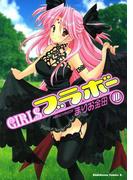 GIRLSブラボー(10)(角川コミックス・エース)