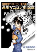 機動警察パトレイバー番外編　運用マニュアル12章(カドカワデジタルコミックス)