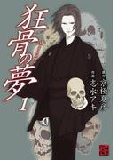 狂骨の夢(1)(カドカワデジタルコミックス)