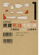 黒鷺死体宅配便(1)(角川コミックス・エース)