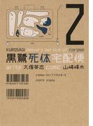 黒鷺死体宅配便(2)(角川コミックス・エース)