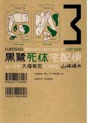 黒鷺死体宅配便(3)(角川コミックス・エース)