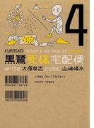 黒鷺死体宅配便(4)(角川コミックス・エース)