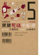 黒鷺死体宅配便(5)(角川コミックス・エース)