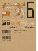 黒鷺死体宅配便(6)(角川コミックス・エース)