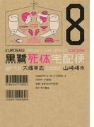 黒鷺死体宅配便(8)(角川コミックス・エース)