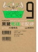 黒鷺死体宅配便(9)(角川コミックス・エース)