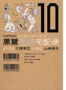 黒鷺死体宅配便(10)(角川コミックス・エース)