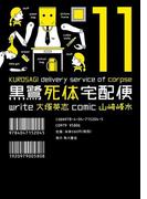 黒鷺死体宅配便(11)(角川コミックス・エース)