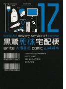 黒鷺死体宅配便(12)(角川コミックス・エース)