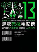 黒鷺死体宅配便(13)(角川コミックス・エース)
