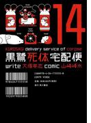 黒鷺死体宅配便(14)(角川コミックス・エース)