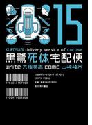 黒鷺死体宅配便(15)(角川コミックス・エース)