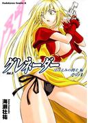 グレネーダー(3)(角川コミックス・エース)