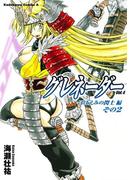 グレネーダー(4)(角川コミックス・エース)