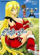 グレネーダー(5)(角川コミックス・エース)