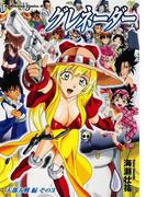 グレネーダー(7)(角川コミックス・エース)