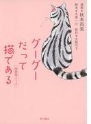 グーグーだって猫である 映画版コミック(カドカワデジタルコミックス)