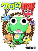 ケロロ軍曹(18)(角川コミックス・エース)