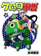 ケロロ軍曹(19)(角川コミックス・エース)