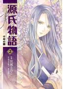 源氏物語 千年の謎(2)(あすかコミックスDX)