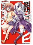 これはゾンビですか？ はい、アナタの嫁です(1)(角川コミックス・エース)