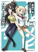 これはゾンビですか？ はい、アナタの嫁です(2)(角川コミックス・エース)