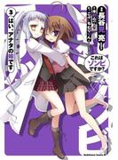 これはゾンビですか？ はい、アナタの嫁です(3)(角川コミックス・エース)