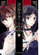 コンダクター(1)(あすかコミックスDX)