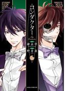 コンダクター(2)(あすかコミックスDX)