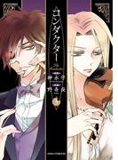 コンダクター(3)(あすかコミックスDX)