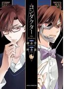 コンダクター(4)(あすかコミックスDX)