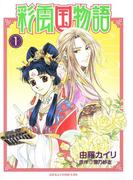 彩雲国物語(1)(あすかコミックスDX)