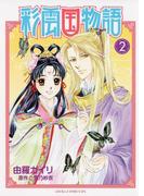 彩雲国物語(2)(あすかコミックスDX)