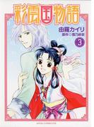 彩雲国物語(3)(あすかコミックスDX)