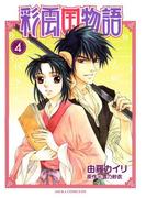 彩雲国物語(4)(あすかコミックスDX)