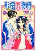 彩雲国物語(5)(あすかコミックスDX)