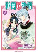 彩雲国物語(6)(あすかコミックスDX)