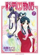 彩雲国物語(7)(あすかコミックスDX)
