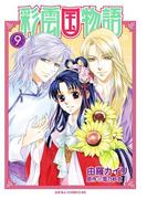 彩雲国物語(9)(あすかコミックスDX)