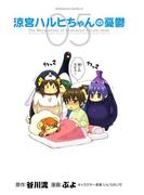 涼宮ハルヒちゃんの憂鬱(5)(角川コミックス・エース)