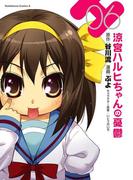 涼宮ハルヒちゃんの憂鬱(6)(角川コミックス・エース)