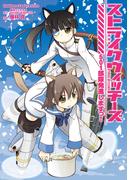 ストライクウィッチーズ ５０１部隊発進しますっ！(角川コミックス・エース・エクストラ)