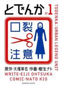 とでんか(1)(カドカワデジタルコミックス)