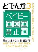とでんか(3)(カドカワデジタルコミックス)